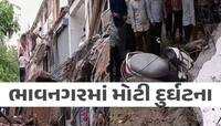 ભાવનગરમાં મોટી દુર્ઘટના: જર્જરિત બિલ્ડિંગનો સ્લેબ ધરાશાયી થતાં 20 લોકોનું રેસ્ક્યુ..