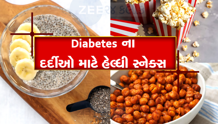 Diabetes ના દર્દીઓ માટે બેસ્ટ છે આ 5 હેલ્ધી સ્નેક્સ, જરૂર કરો ટ્રાય; કંટ્રોલમાં રહેશે Sugar