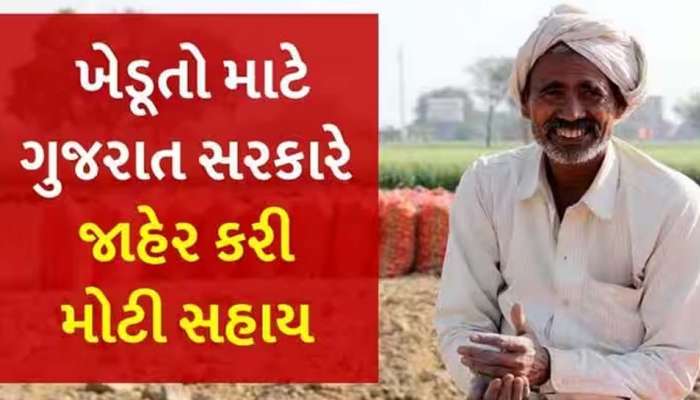 ભૂપેન્દ્ર પટેલ સરકારનો સૌથી મોટો નિર્ણય; હવે ગુજરાતના ખેડૂતોને મળશે 40 કરોડની સહાય