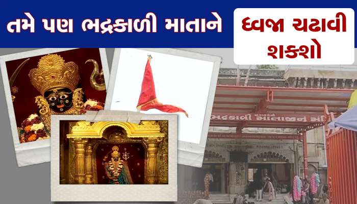 નગરદેવી ભદ્રકાળીને તમે પણ ધ્વજા ચઢાવી શકશો, ટ્રસ્ટનો મહત્વનો નિર્ણય