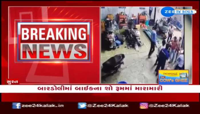 CCTV: સુરતના બારડોલીમાં બાઈકના શો રૂમમાં મારામારી 