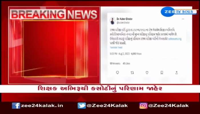 શિક્ષક અભિરૂચી કસોટીનું પરિણામ જાહેર, રાજ્ય પરીક્ષા બોર્ડે જાહેર કર્યું પરિણામ