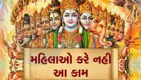 ગુરૂવારે કરશો નહી આટલા કામ, નહીંતર થઇ જશો કંગાળ, સમસ્યાઓનું નહી આવે સમાધાન