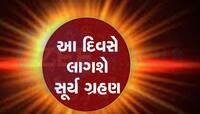 Surya Grahan:સૂર્ય ગ્રહણના દિવસે ભૂલ્યા વિના કરજો આ કામ, ચમકી જશે નસીબ