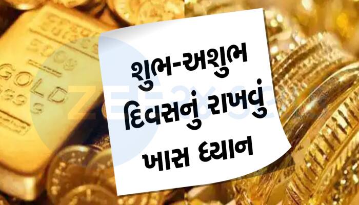 Gold Shopping: આ શુભ દિવસે ખરીદો સોનું, અનેકગણું વધી જાય છે શુભ દિવસે ખરીદેલું સોનું
