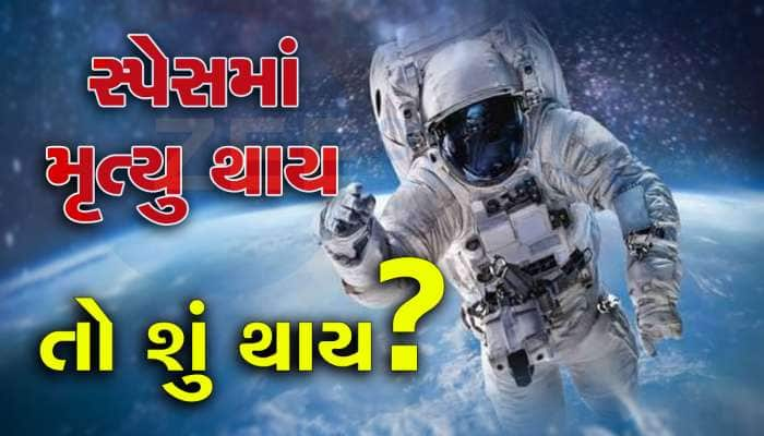 જો કોઈ અંતરિક્ષમાં મૃત્યુ પામે તો શું થાય? જવાબ જાણીને દંગ રહી જશો...આવું પણ હોઈ શકે