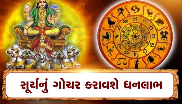 મેષ સહિત આ 5 રાશિવાળા બંપર લાભ માટે રહો તૈયાર! સૂર્ય અપાવશે ભરપૂર સફળતા અને ધન