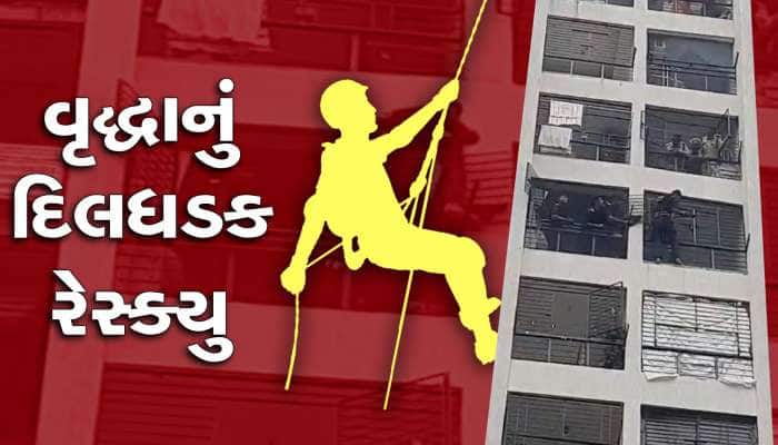 બિલ્ડીંગના 9 માં માળે ફસાયેલા વૃદ્ધાનું દિલધડક રેસ્ક્યુ... જુઓ વીડિયો