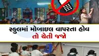 હવે શાળામાં શિક્ષકો છૂટથી મોબાઈલ નહિ વાપરી શકે, મૂકાયો આ પ્રતિબંધ
