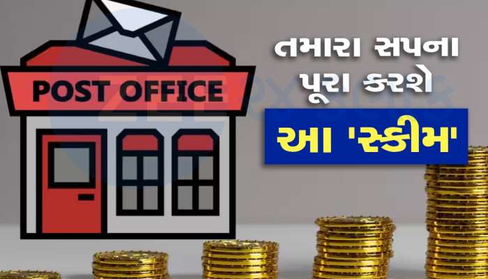 પોસ્ટ ઓફિસની આ સ્કીમ પૂરુ કરશે તમારૂ ધનવાન બનવાનું સપનું, જાણો યોજના વિશે સંપૂર્ણ ડિટેલ