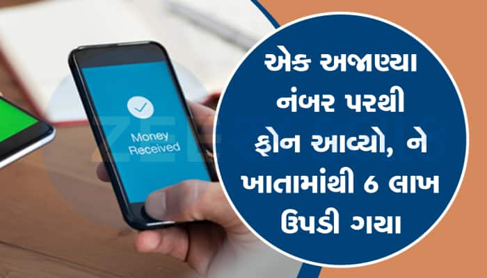 બેંક અધિકારીના નામે ફોન આવે તો ચેતી જજો, જામતારા ગેંગ ગુજરાતમાં થઈ એક્ટિવ