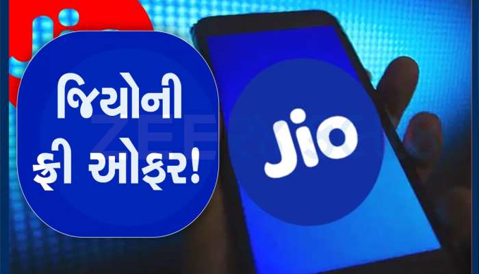 Jio ની ભેટઃ 30 દિવસ ફ્રી ચલાવો આ પ્લાન, આખા પરિવારને મળશે ફાયદો