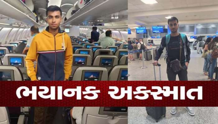 અમેરિકા ફરવા ગયેલા ગુજરાતી યુવકનું દર્દનાક મોત, રોડ ક્રોસ કરતા 14 ગાડીઓ દર્શિલ પરથી નીકળી ગઇ