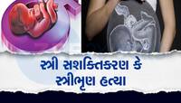 5 વર્ષમાં ગુજરાતમાં 1.71 લાખ ગર્ભપાત, દીકરીઓને કૂખમાં જ મારી નાખતો આધુનિક સમાજ