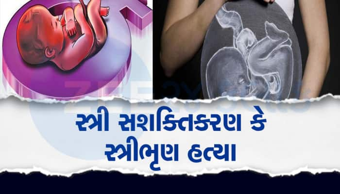 5 વર્ષમાં ગુજરાતમાં 1.71 લાખ ગર્ભપાત, દીકરીઓને કૂખમાં જ મારી નાખતો આધુનિક સમાજ