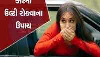 Car Tips: શું તમને મુસાફરી દરમિયાન થાય છે Vomiting, આ રહ્યો રામબાણ 'ઇલાજ'