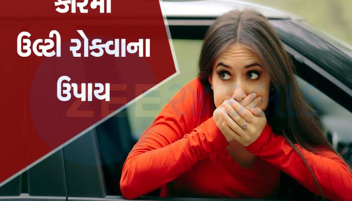 Car Tips: શું તમને મુસાફરી દરમિયાન થાય છે Vomiting, આ રહ્યો રામબાણ 'ઇલાજ'