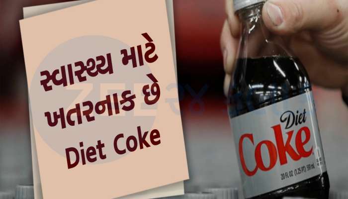 Diet Coke નું બીજું નામ છે 'સાયલન્ટ કિલર', ધીમે ધીમે આખા શરીરને કરી નાખે છે ખોખલું