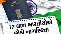 ઝડપથી ભારતની નાગરિકતા છોડી રહ્યા છે લોકો... જાણો જૂન સુધી કેટલા લોકોએ છોડ્યો દેશ