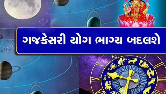 ગજકેસરી યોગથી બદલાશે આ જાતકોનું ભાગ્ય, 7થી 9 ઓગસ્ટ સુધી આ રાશિના લોકો મનાવશે જશ્ન