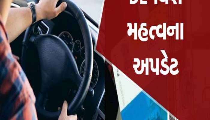 Driving License અંગે મહત્વના સમાચાર, 100 ટકા વધારી દેવાઈ ડુપ્લીકેટ ડ્રાઈવિંગ લાયસન્સની ફી