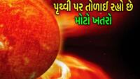 સેટેલાઈટ, જીપીએસ, મોબાઈલ નેટવર્ક પર જોખમ, શું આજે પૃથ્વી પર ત્રાટકશે સૂર્યતોફાન?