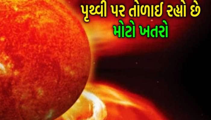 સેટેલાઈટ, જીપીએસ, મોબાઈલ નેટવર્ક પર જોખમ, શું આજે પૃથ્વી પર ત્રાટકશે સૂર્યતોફાન?