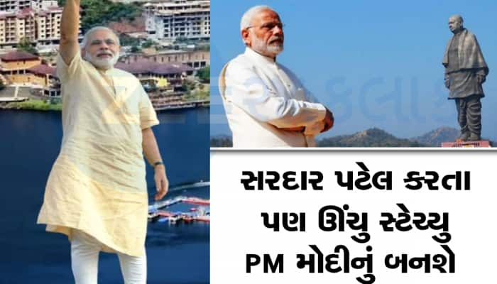 સરદાર પટેલ કરતા મોદીનુ કદ વધશે, અહી બનશે PM ની સ્ટેચ્યુ ઓફ યુનિટી કરતાં મોટી પ્રતિમા