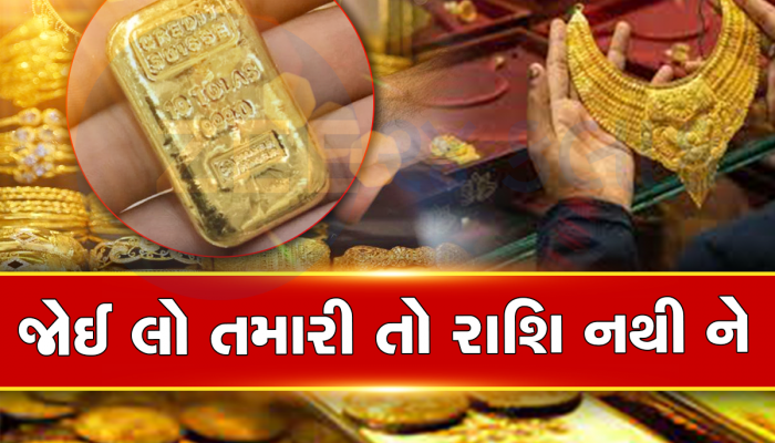 સોનું પહેરવાનો શોખ હોય તો જાણી લેજો!  કોના માટે છે શુભ કોના માટે અશુભ, નહીંતર વેઠવું પડશે આર્થિક નુકસાન