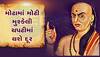 Chanakya Niti: આ ત્રિપુટીનો સાથ મળી ગયો તો સમજો બેડો થઇ ગયો પાર, સફળતા તમારી પગ ચૂમશે