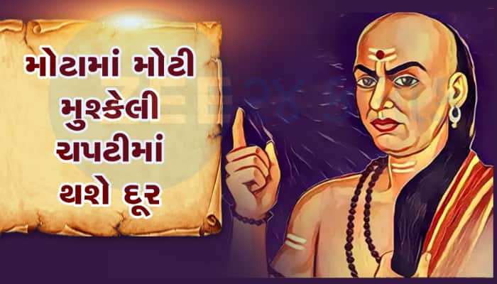 Chanakya Niti: આ ત્રિપુટીનો સાથ મળી ગયો તો સમજો બેડો થઇ ગયો પાર,સફળતા તમારી પગ ચૂમશે