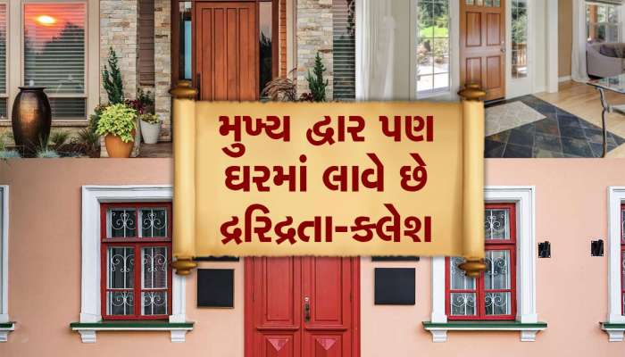 Vastu Tips: ઘરમાં આ વસ્તુનું રાખજો ખાસ ધ્યાન, નહીં તો રાત-દિવસ થશે કકળાટ