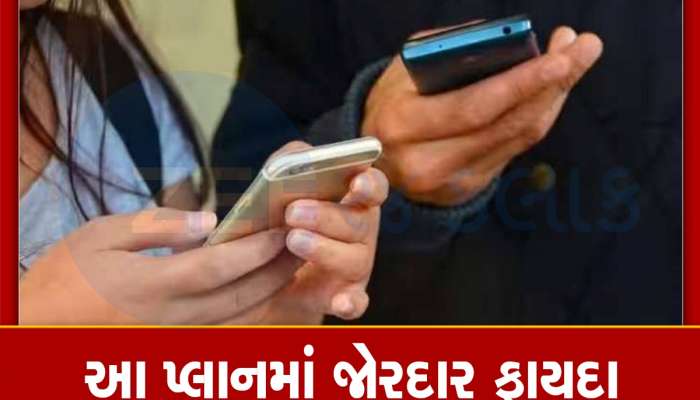 84 દિવસ સુધી અનલિમિટેડ ડેટા, કોલિંગ અને SMS નો ફાયદો, આ કંપનીની જોરદાર ઓફર