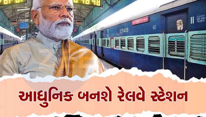 ગુજરાતના 21 સહિત કુલ 508 રેલવે સ્ટેશનની કાયાકલ્પ માટે પીએમ મોદી રાખશે આધારશિલા