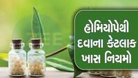 હોમિયોપેથિક દવા લેવાની સાચી રીત કઈ છે?જો તમે આ ભૂલ કરી રહ્યા છો તો નહી થાય કોઇ ફાયદો