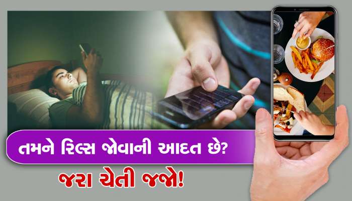 શું તમને પણ રિલ્સ જોવાની આદત છે? થઇ શકે છે આ બિમારી...