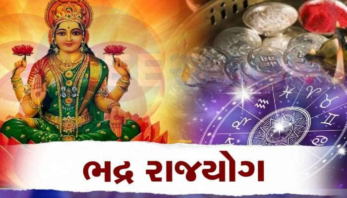 ભદ્ર રાજયોગથી આ 3 રાશિવાળાનું નસીબ ખુલી જશે, 'છપ્પરફાડ' ધનવર્ષા થશે