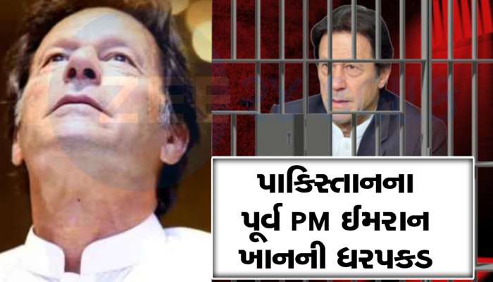 પાકિસ્તાનમાં રાજકીય ભૂકંપ, પૂર્વ PM ઈમરાન ખાનને 3 વર્ષની સજા, ચૂંટણી નહીં લડી શકે