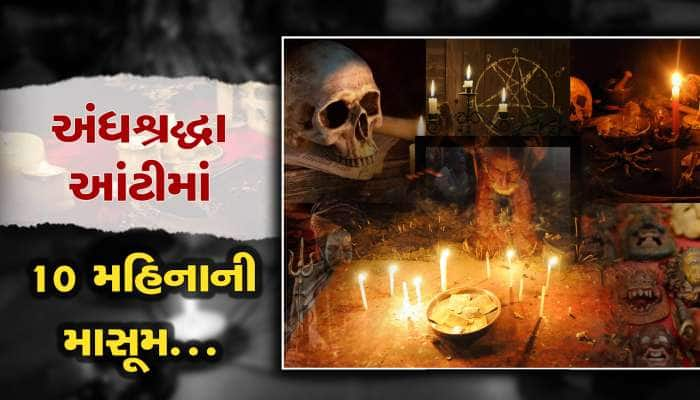 તાંત્રિકના કહેવાથી ઈલાજ માટે 10 મહિનાની બાળકીને સોયના ડામ દીધા! 