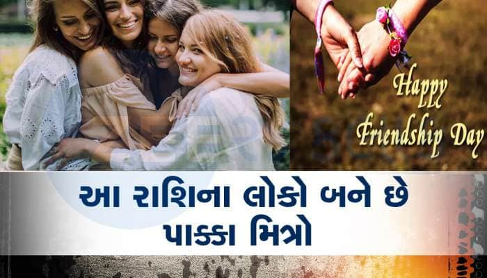 Friendship Day: હંમેશા મદદ માટે તૈયાર રહે છે આ રાશિના લોકો, બને છે સાચા મિત્ર