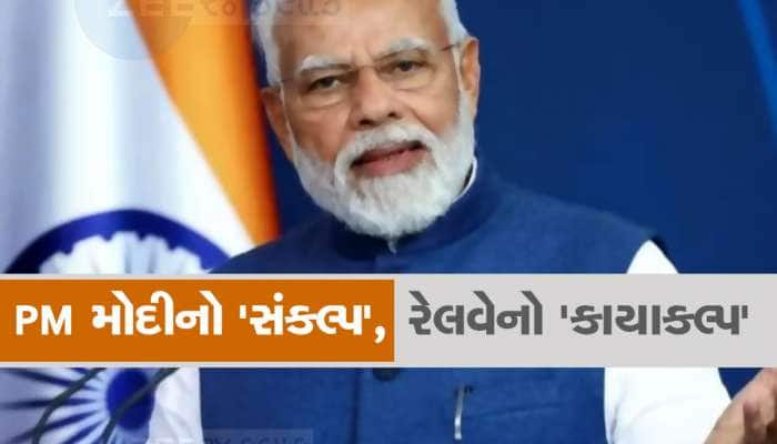 PM એ આપી 24 હજાર કરોડની ભેટ, 508 રેલવે સ્ટેશનોનો થશે કાયાકલ્પ, જાણો સમગ્ર પ્લાન