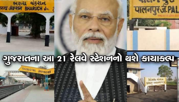 ભરૂચ-પાલનપુર, સુરેન્દ્રનગર સહિત 21 રેલવે સ્ટેશનનો કાયાકલ્પ થશે, જાણો શું સગવડો મળશે