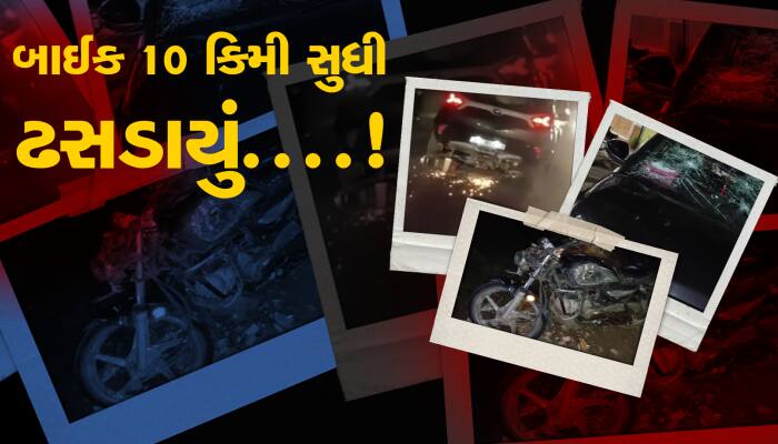 શોકિંગ વીડિયો: અકસ્માત સર્જી 10 કિમી સુધી બાઈકને ઢસડતો લઈ ગયો કાર ચાલક.... 