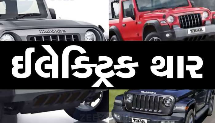 Mahindra Thar: મહિન્દ્ર થારના શોખીનો માટે ખુશખબર, આ તારીખે ઈલેક્ટ્રિક થાર પરથી ઉઠશે પડદો, જાણો ખાસિયત
