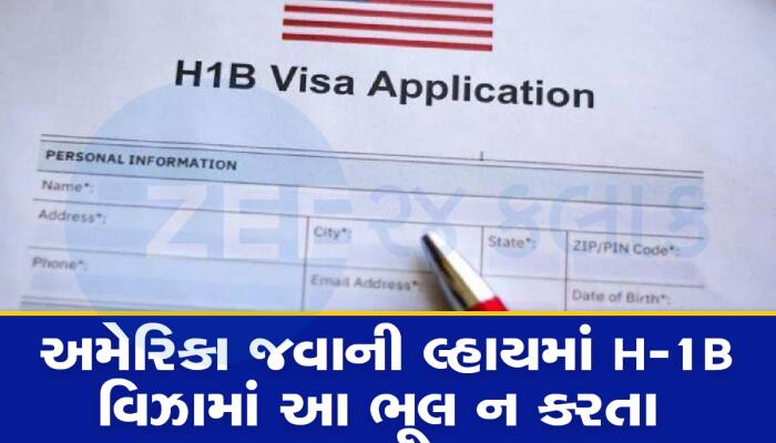 અમેરિકાના H-1B વિઝા મેળવવાના ચક્કરમાં આવી કંપનીઓમાં ન ફસાતા, નહિ તો પસ્તાવો થશે 