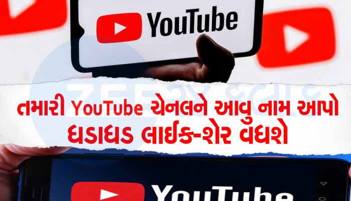 જબરદસ્ત ફેન ફોલોઈંગ જોઈતુ હોય તો તમારી YouTube ચેનલને આવા Cool નામ આપો