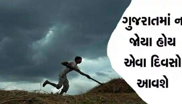 નવી આગાહીથી લોકો ચિંતામાં! શું ગુજરાત કોરું રહેશે? 10 રાજ્યોમાં પડશે અતિભારે વરસાદ