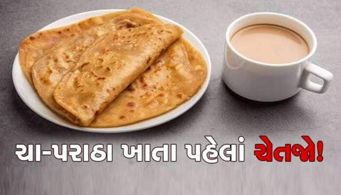 ચા-પરોઠાનું સેવન બની શકે છે ઘાતક, સુધરી દેજો ટેવ, નહીંતર દવાખાનાના ખાવા પડશે ધક્કા!