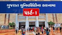 ગુજરાત યુનિવર્સિટીના કૌભાંડોનો સૌથી પહેલો ધડાકો, એક નહિ અનેક કૌભાંડોનો ખૂલ્યો પીટારો