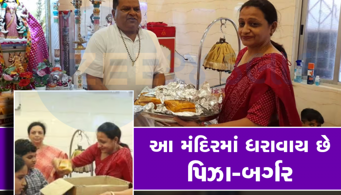 ગુજરાતના આ મંદિરમાં માતાજીને ચઢે છે ચટાકેદાર ભોગ, પ્રસાદમાં મળે છે પિત્ઝા-બર્ગર અને હોટડોગ-પાણીપુરી